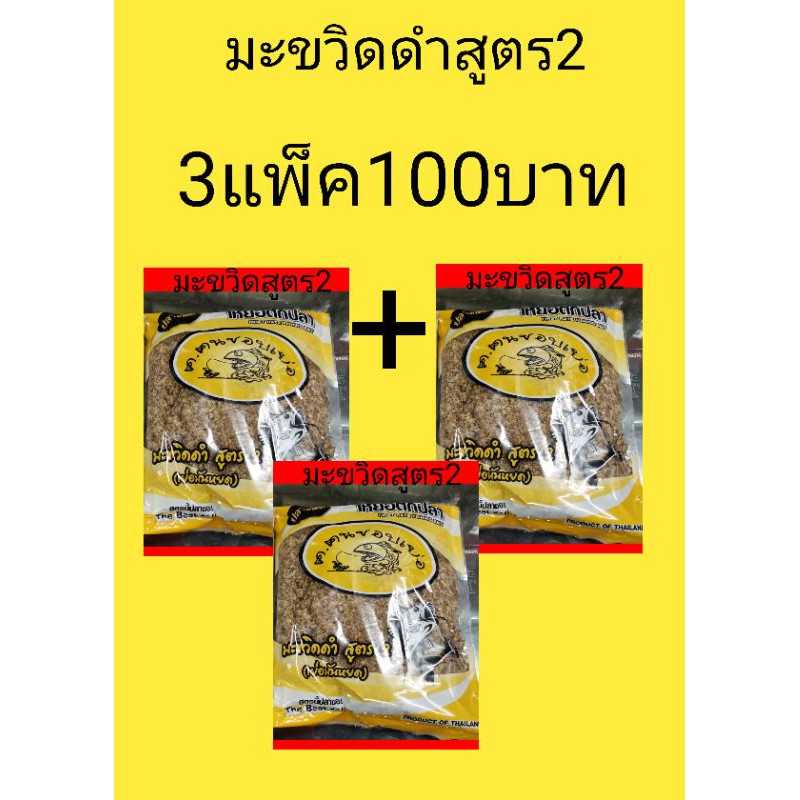 💥มะขวิดดำสูตร2ตนชอบเย่อราคาโปร3แพ็คสุดคุ้ม💥