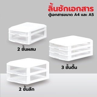 ลิ้นชักเก็บเอกสาร ใส่กระดาษ A4 ตู้เก็บเอกสาร ลิ้นชักเก็บของ