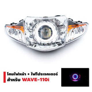 โคมไฟหน้าแต่ง+ไฟโปรเจกเตอร์ รุ่น นกฮูก สำหรับ WAVE-110i ปี12-17่(งาน AAA)