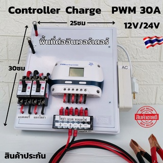 ชุดคอนโทรลชาร์จเจอร์ 30A โซล่าเซลล์ ชาร์จเจอร์ ชุดนอนนา PWM30A 12/24V ชุดแปลงไฟ (ไม่รวมอินเวอร์เตอร์) สินค้ารับประกัน