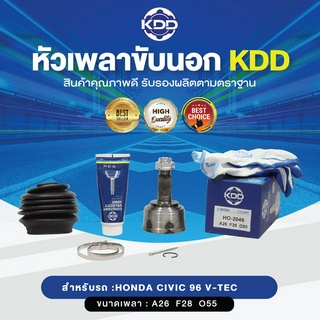 KDD หัวเพลาขับนอก HONDA CIVIC 96 V-TEC NORMAL (เบอร์ HO-2046)  (ขนาด ฟันใน28/ฟันนอก26/บ่า55)