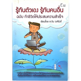 รู้ทันตัวเอง รู้ทันคนอื่น ฉบับ ทำชีวิตให้ประสบความสำเร็จ  เขียนโดย: ตะวัน วงศิรังติ์ (มือสอง)