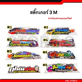 สติ๊กเกอร์แต่งรถ สติ๊กเกอร์รถซิ่ง 3M อย่างดี สีสัดสดใส [[ คำกวนๆ แนวๆ ]]