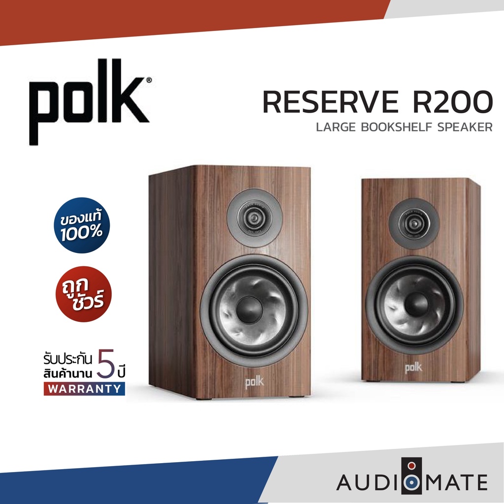 POLK AUDIO RESERVE R200 BOOKSHELF SPEAKERS / ลําโพงวางหิ้ง Polk Audio R 200 / รับประกัน 5 ปี โดย Power Buy / AUDIOMATE