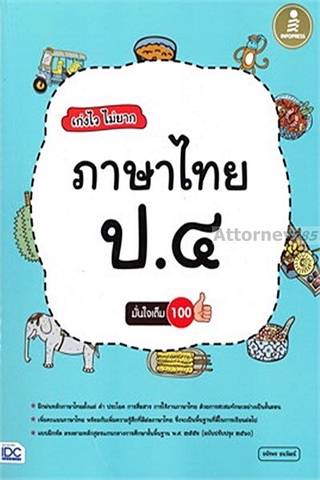 (2) เก่งไว ไม่ยาก ภาษาไทย ป.๔ มั่นใจเต็ม 100