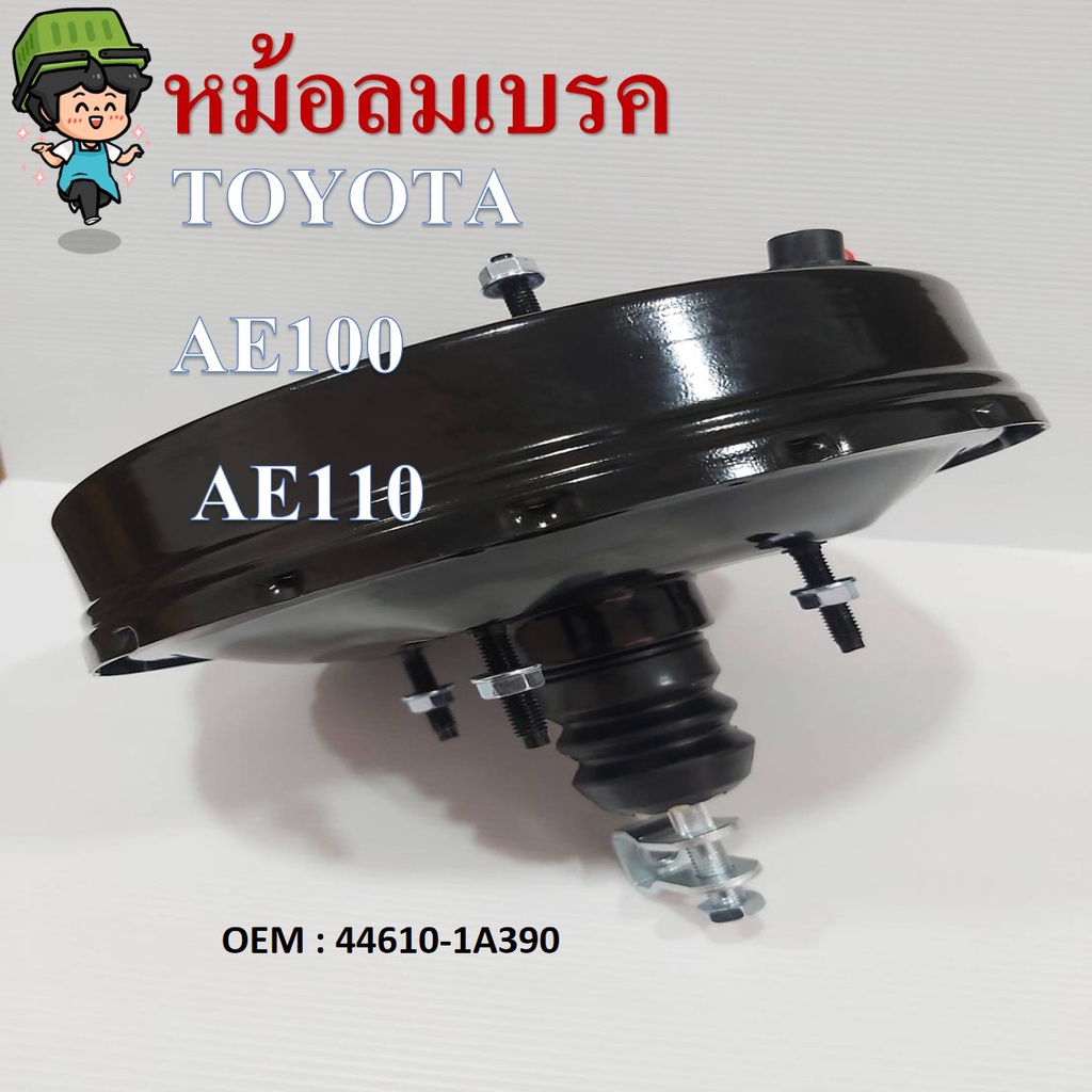 หม้อลมเบรค BRAKE BOOSTER TOYOTA AE100, AE110 โตโยต้า AE100, AE110 ชั้นเดียว ขนาด 9 นิ้ว 2 รู รหัสต้น