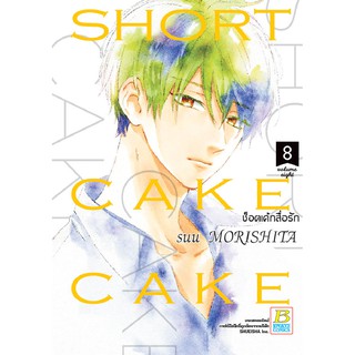 บงกช Bongkoch หนังสือการ์ตูนญี่ปุ่น เรื่อง SHORT CAKE CAKE ช็อตเค้กสื่อรัก เล่ม 8