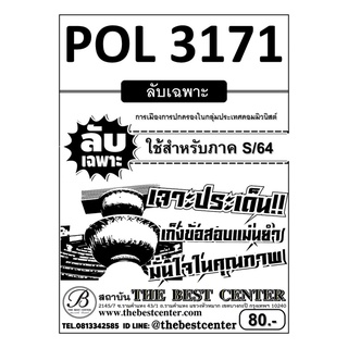 POL 3171 การเมืองการปกครองในกลุ่มประเทศคอมมิวนิสต์ ข้อสอบลับเฉพาะ ใช้เฉพาะภาค S/64