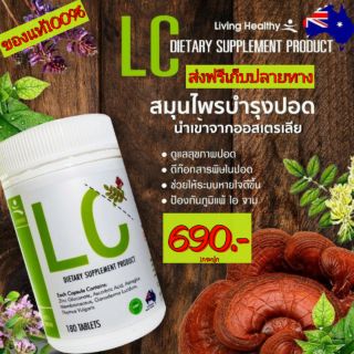 💥ส่งฟรี💥ของแท้100% LC สมุนไพรดีท็อกปอด  ล้างสารพิษสะสมในปอด ให้ปอดสะอาด  ป้องกันภูมิแพ้ หอบหือ ไอเรื้อรัง