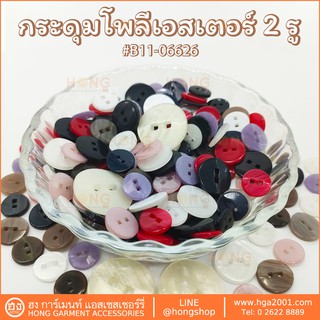 กระดุม Polyester Button #B11-06626  2 รู มี 4 ขนาด 11MM, 13MM, 15MM, 23MM