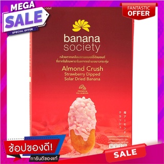 บานาน่าโซไซตี้กล้วยตากเคลือบสตรอเบอร์รี่อัลมอนด์ 180กรัม Banana Society Sun-Dried Banana Coated with Strawberry Almond 1