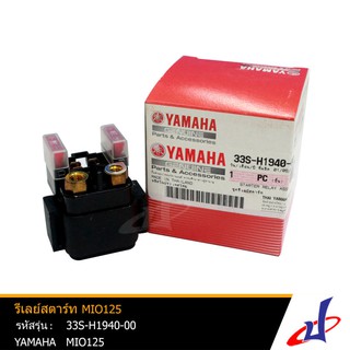 รีเลย์สตาร์ท ยามาฮ่า มีโอ125 YAMAHA MIO125 อะไหล่แท้จากศูนย์ YAMAHA (33S-H1940-00)