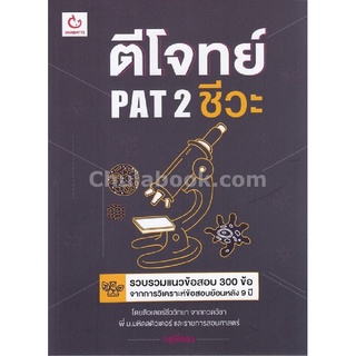 9786168068717|c111|ตีโจทย์ PAT 2 ชีวะ