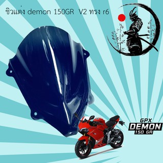 ชิวเเต่ง สโม็ค demon 150GR  V2 ทรง r6 อะคิลิกเเท้