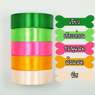 ถูกที่สุด ริบบิ้น ริบบิ้นผ้า 1 นิ้ว หรือ 2.5 cm ยาว 25 หลา พร้อมส่งในไทย