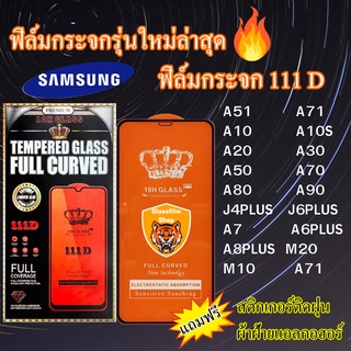 ฟิล์มกระจก SAMSUNG แพ็คเกจ 111D A51 A71(5G) A10 A10S A20 A30 A50 A70 A80 A90 J4PLUS J6PLUS A7 A6PLUS A8PLUS M20 M10 A71