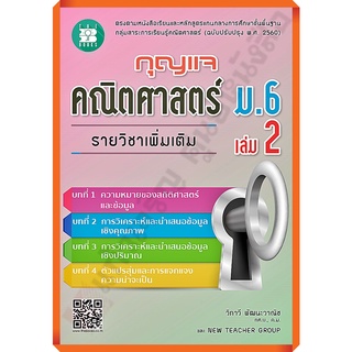 กุญแจคณิตศาสตร์เพิ่มเติมม.6เล่ม2 /8859663800104 #thebook