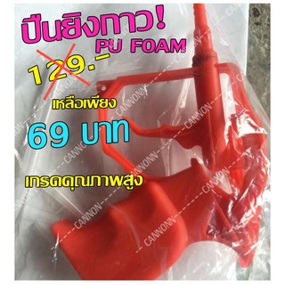 ปืนต่อสำหับยิงกาว พียูโฟม ปืนยิงกาว Pu Foam ลดราคาพิเศษ เหลือเพียง 69 บาทเท่านั้น (จำนวนจำกัด) ปืนยิงพียูโฟม