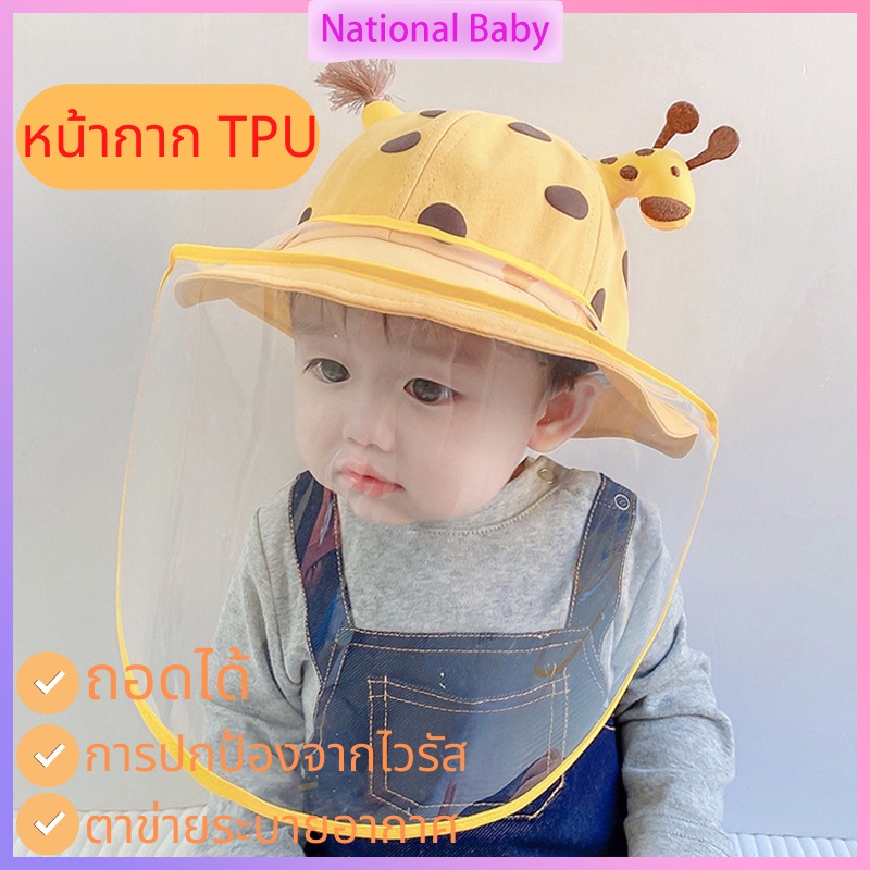 หมวกกันไวรัสเด็ก หมวกเฟซชิว Kid Face Shield Bucket Hat หมวกกันไวรัส สำหรับเด็ก เด็ก4เดือน+