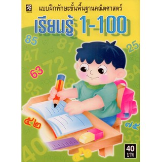 แบบฝึกทักษะขั้นพื้นฐานฯ เรียนรู้ 1-100 [หนังสือสภาพ 70%]