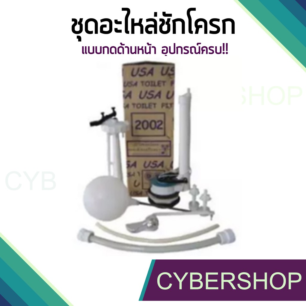 ชุดอะไหล่ชักโครก อุปกรณ์หม้อน้ำชักโครก แบบกดด้านหน้า USA 2002 รุ่น FTHS-054