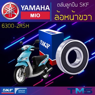 Yamaha Mio ลูกปืน ล้อหน้า ขวา 6300-2RSH SKF ตลับลูกปืนเม็ดกลมล่องลึก ฝายาง 6300 2RSH (10x35x11)