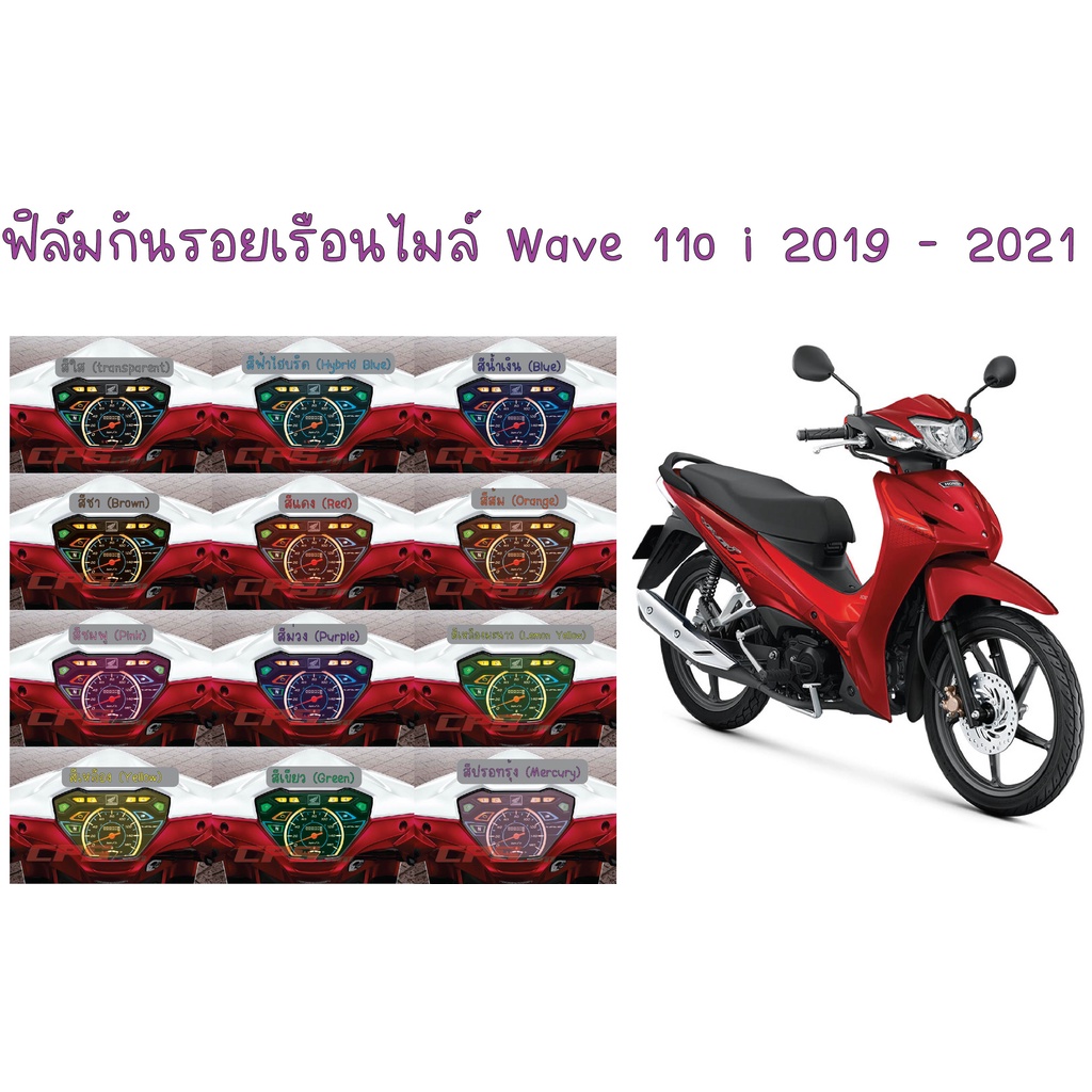 ฟิล์มกันรอยเรือน Wave 110i 2019 - 2020
