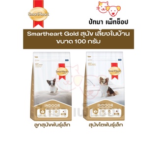 Smartheart Gold สุนัข เลี้ยงในบ้าน 100g.