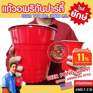 มาใหม่ โคตรใหญ่ Red Cup Party ใหญ่มาก แก้วแดงยักษ์ 3 ลิตร แก้วแดง ปาร์ตี้ งานเลี้ยง วันเกิด งานแต่ง เบียร์ปอง BEER PONG