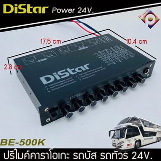 ปรีไมค์ DISTAR BE-500K รถบัส รถทัวร์ รถบันทุก ไฟ24 โวลล์  ปรีแอมป์ 5แบนด์ ปรีแอมป์ โม 5 แบน glupfu เสียงใสๆ