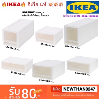 IKEA กล่องลิ้นชักใส่ของ สีขาวขุ่น SOPPROT SOPPROT ซอพพรูท