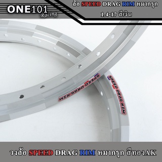 ขอบล้อ SPEED DRAG RIM หมากรุก 1.4-17 ทรงเอ สีเงินทูโทน วงล้อสปีด เเดร็ก,วงล้อเเข็ง ทนทาน สีสดสวยงาม ,ของแต่งเวฟ ดรีม