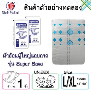 สินค้าสำหรับทดลองใช้ ผ้าอ้อมผู้ใหญ่แถบกาว Super Save ขนาด L/XL จำนวน 1 ชิ้น