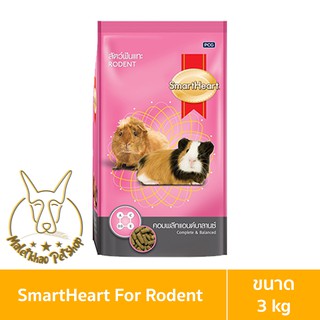 [MALETKHAO] SmartHeart (สมาร์ทฮาร์ท) ขนาด 3 กิโลกรัม อาหารสำหรับสัตว์ฟันแทะ สูตรคอมพลีทแอนด์บาลานซ์