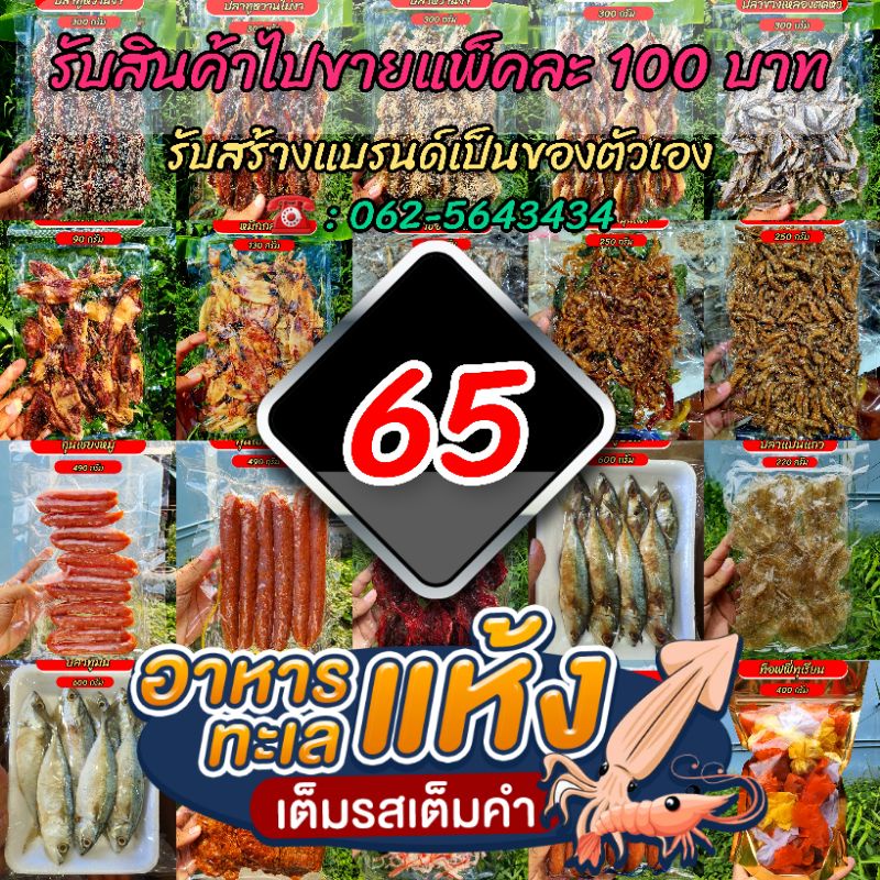 อาหารทะเลแห้งแปรรูปแพ็คใหญ่ ราคาส่ง 65 บาท สินค้าถ่ายจากสินค้าตัวจริง ทานเองอร่อย นำไปขายก็ได้กำไรดี เป็นของฝากถูกใจ100%
