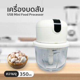 เครื่องปั่น สับ ผสมอาหาร USB Food processor 350 ML.