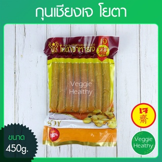 🥖กุนเชียงเจ (กุนเชียงหิมะเจ) โยตา (Youta) ขนาด 450 กรัม (อาหารเจ-วีแกน-มังสวิรัติ), Vegetarian Chiness Sausage 450g.🥖