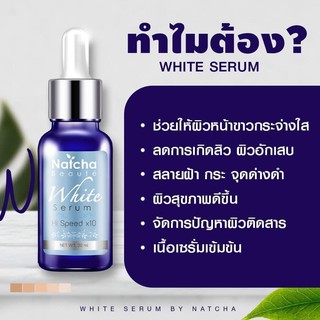 Natcha Beaute Serum 30ml.เซรั่มณัชชา กำจัดฝ้า หน้าใส ลดสิว เซรั่มนัชชา เซรั่มโกงอายุ ล้างผิวติดสาร หน้าขาวกระจ่างใสออร่า