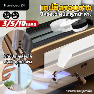 TravelGear24 เทปซีล 3 / 5 / 10 เมตร กั้นประตู หน้าต่าง ติดขอบช่องว่าง ปิดช่องว่าง บานเลื่อน กันฝุ่น แมลง จิ้งจก - C0093