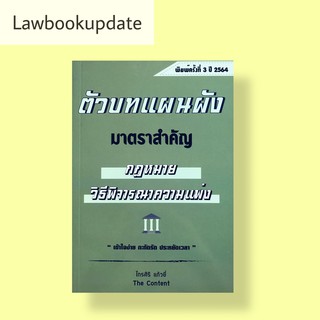 ตัวบทแผนผัง มาตราสำคัญ กฎหมายวิธีพิจารณาความแพ่ง( ไกรศิริ แก้วยี่) (A5) 2564