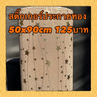 สติ๊กเกอร์ประกายทองลายดาว 50x90cm 125บาท