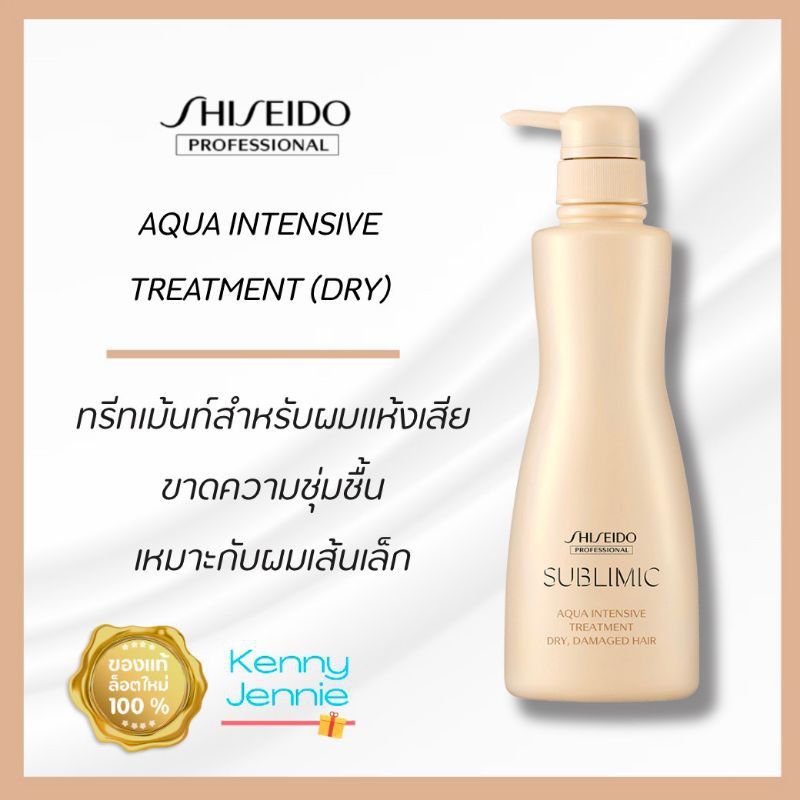 SHISEIDO SUBLIMIC Aqua Intensive Treatment Dry 500ml ผมแห้งเสีย ขาดความชุ่มชื้น อ่อนแอจากดัดและทำสี ราคา ถูกที่สุด ดีลบีเคเค