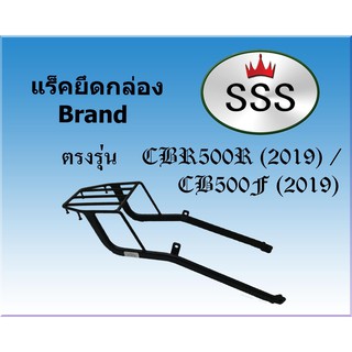 แร็คท้ายSSS(สามเอส) รุ่น  HONDA CBR500R / CB500F (2019)