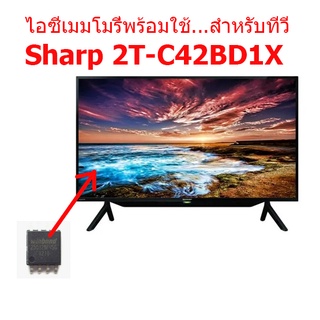 LED TV SHARP 2T-C42BD1X  25Q128 ไอซีเมมโมรี่พร้อมใช้งาน ไอซีบรรจุข้อมูลไว้เรียบร้อยแล้ว สินค้าในไทย ส่งไวจริง ๆ