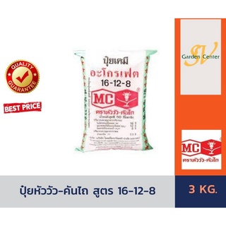 ปุ๋ยเคมีสูตรเร่งต้น สูตร 16-12-8 ตราหัววัวคันไถ บรรจุ 3 กิโลกรัม ปุ๋ยเร่งต้น ปุ๋ยเร่งใบ ปุ๋ยเร่งราก ใส่ผัก