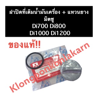 ฝาปิดที่เติมน้ำมันเครื่อง+ยางรอง มิตซู Di700 Di800 Di1000 Di1200 ฝาปิดน้ำมัน ฝาปิดที่เติมน้ำมัน ฝาปิดน้ำมันเครื่อง ฝาปิด