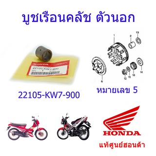 บูชเรือนครัช แท้ศูนย์ฮอนด้า โซนิค125/Nova ราคา/1ชิ้น 22105-KW7-900