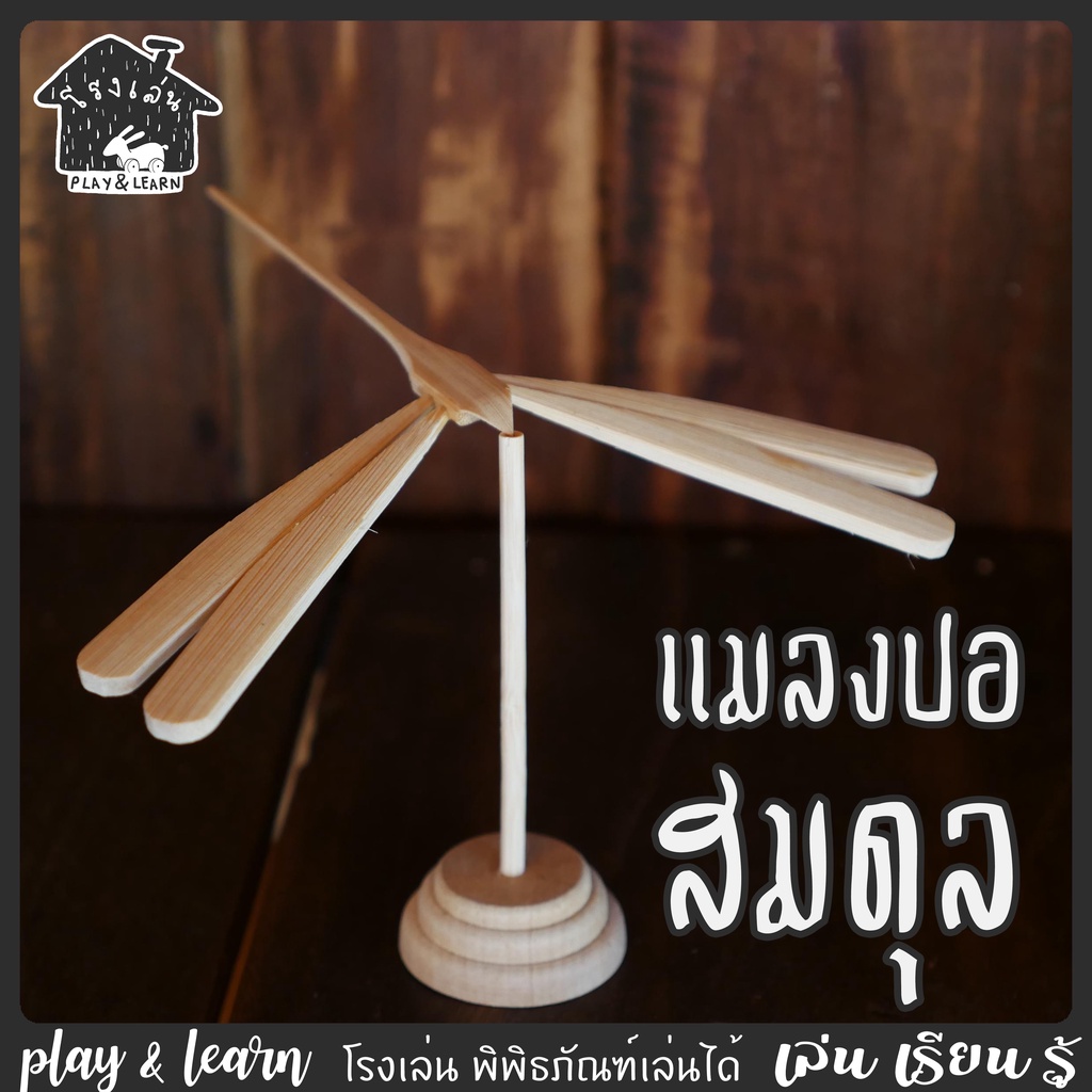 ของเล่นไม้ แมลงปอสมดุล เกาะได้ทุกที่ ของเล่นพื้นบ้าน โรงเล่น พิพิธภัณฑ์เล่นได้