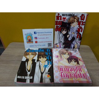 ทำนองรักจังหวะหัวใจ 1-3 จบ / Mayu Shinjo