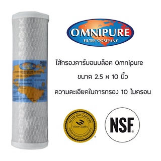 ไส้กรองน้ำ คาร์บอนบล็อค Omnipure 10 นิ้ว CTO 10 inches Carbon Block